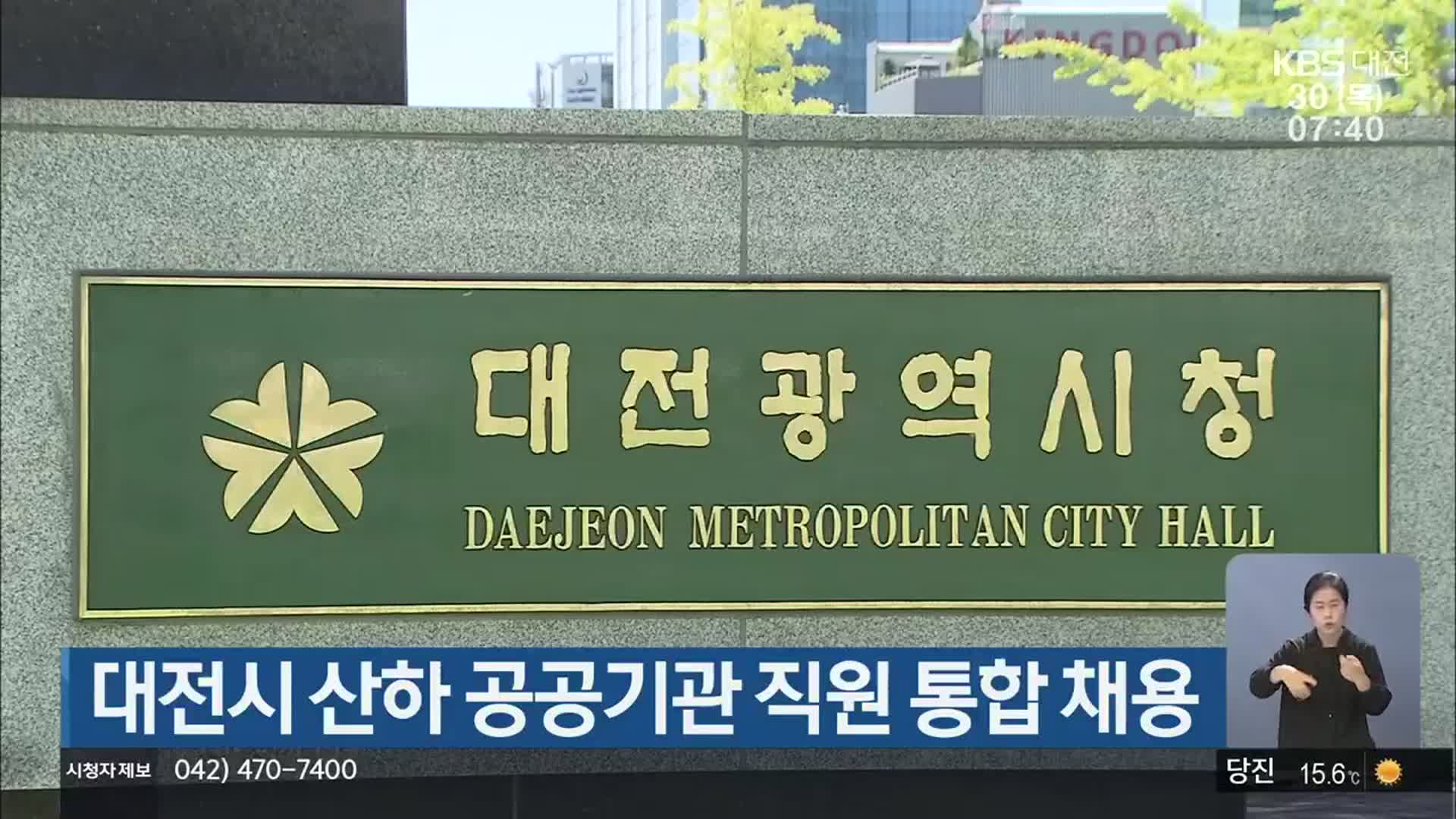 대전시 산하 공공기관 직원 통합 채용