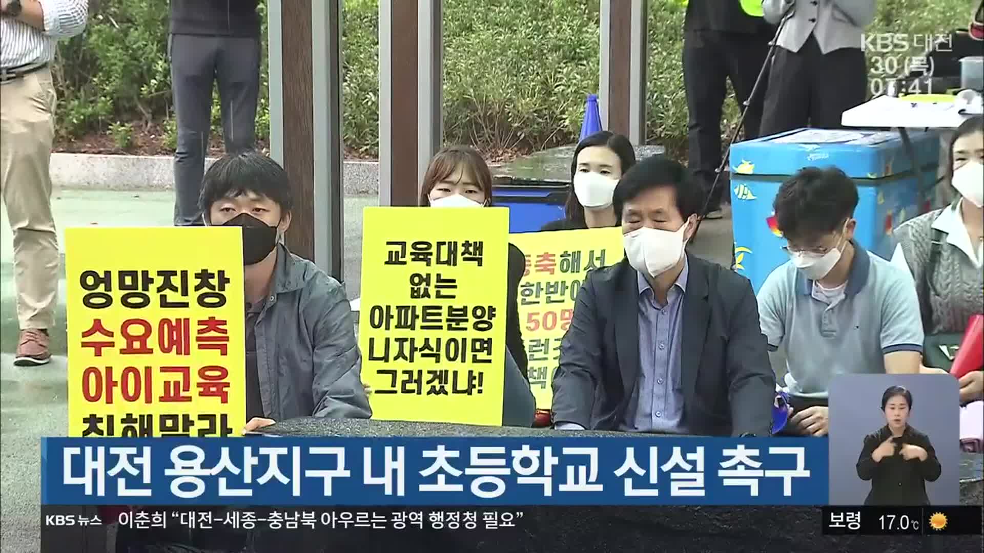 대전 용산지구 내 초등학교 신설 촉구