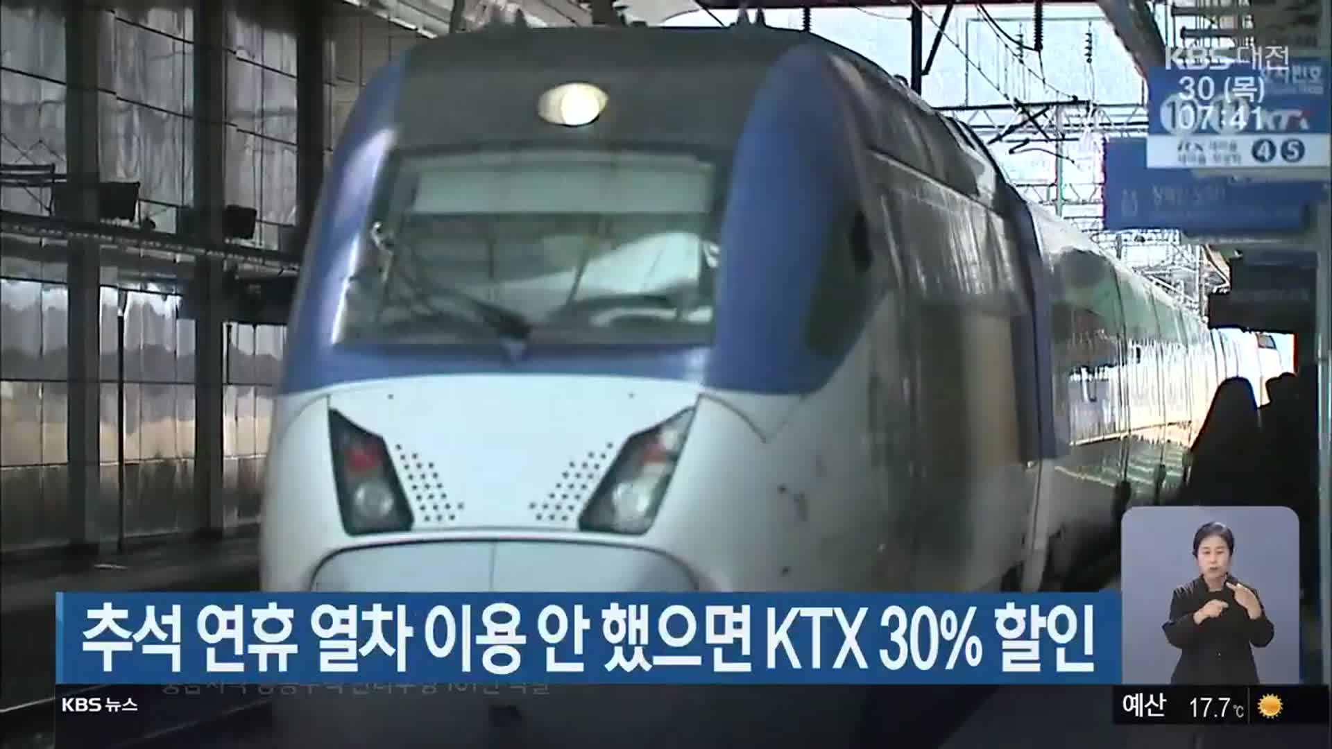 추석 연휴 열차 이용 안 했으면 KTX 30% 할인