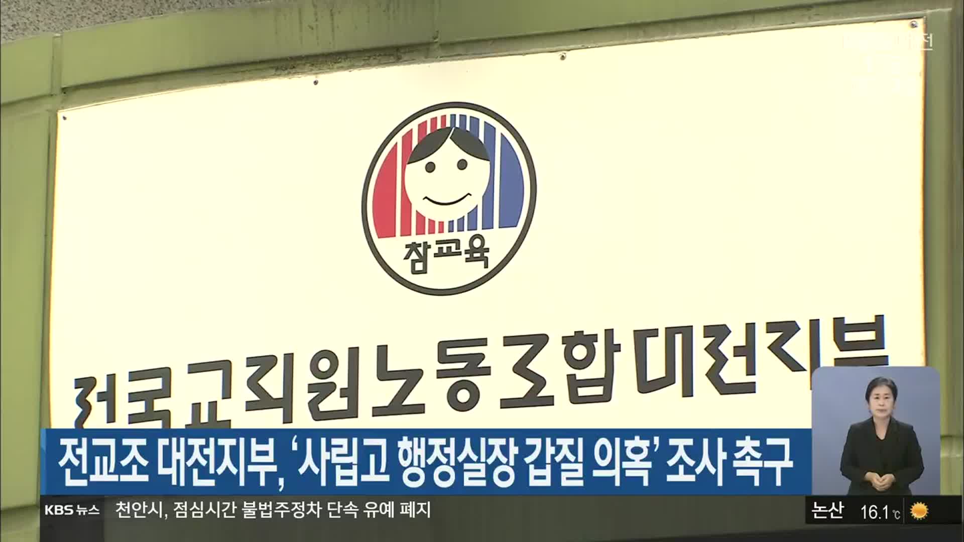 전교조 대전지부, ‘사립고 행정실장 갑질 의혹’ 조사 촉구