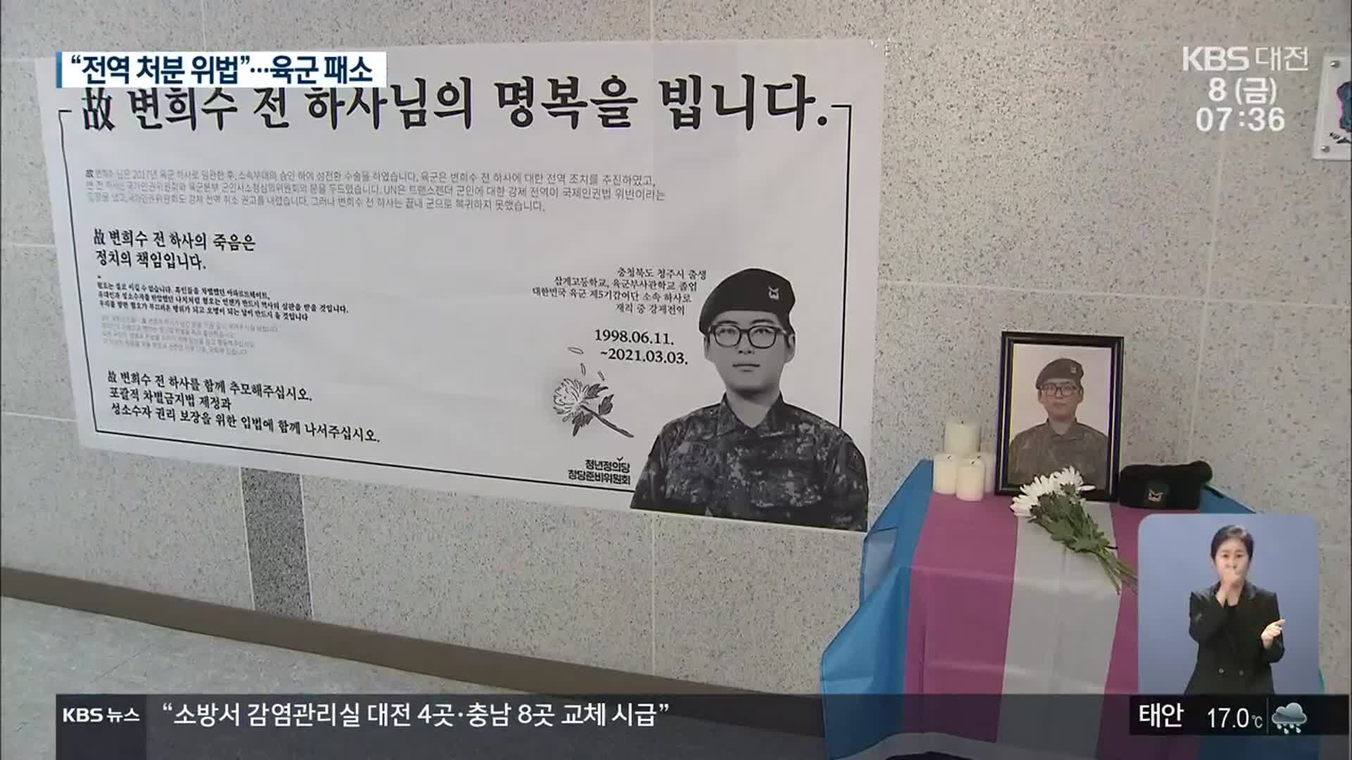 “성전환 변희수 전 하사 전역 처분 위법”…성전환 복무 관련 첫 판례