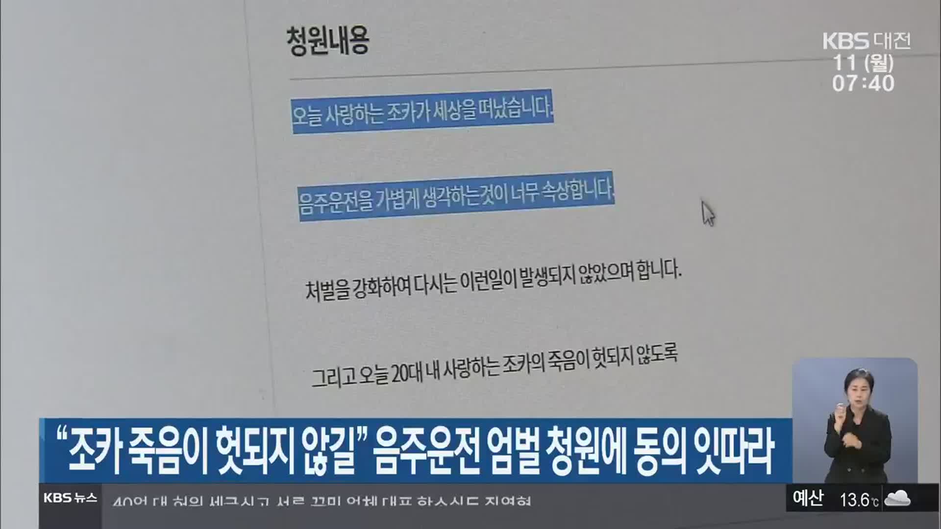 “조카 죽음이 헛되지 않길” 음주운전 엄벌 청원에 동의 잇따라