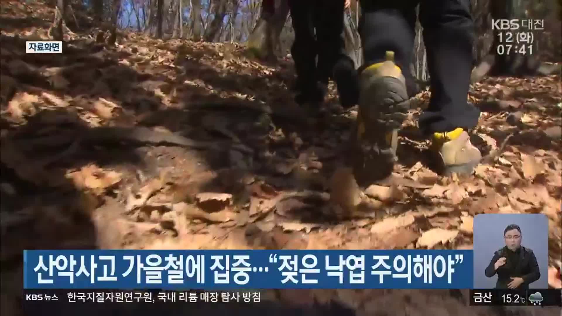 산악사고 가을철에 집중…“젖은 낙엽 주의해야”