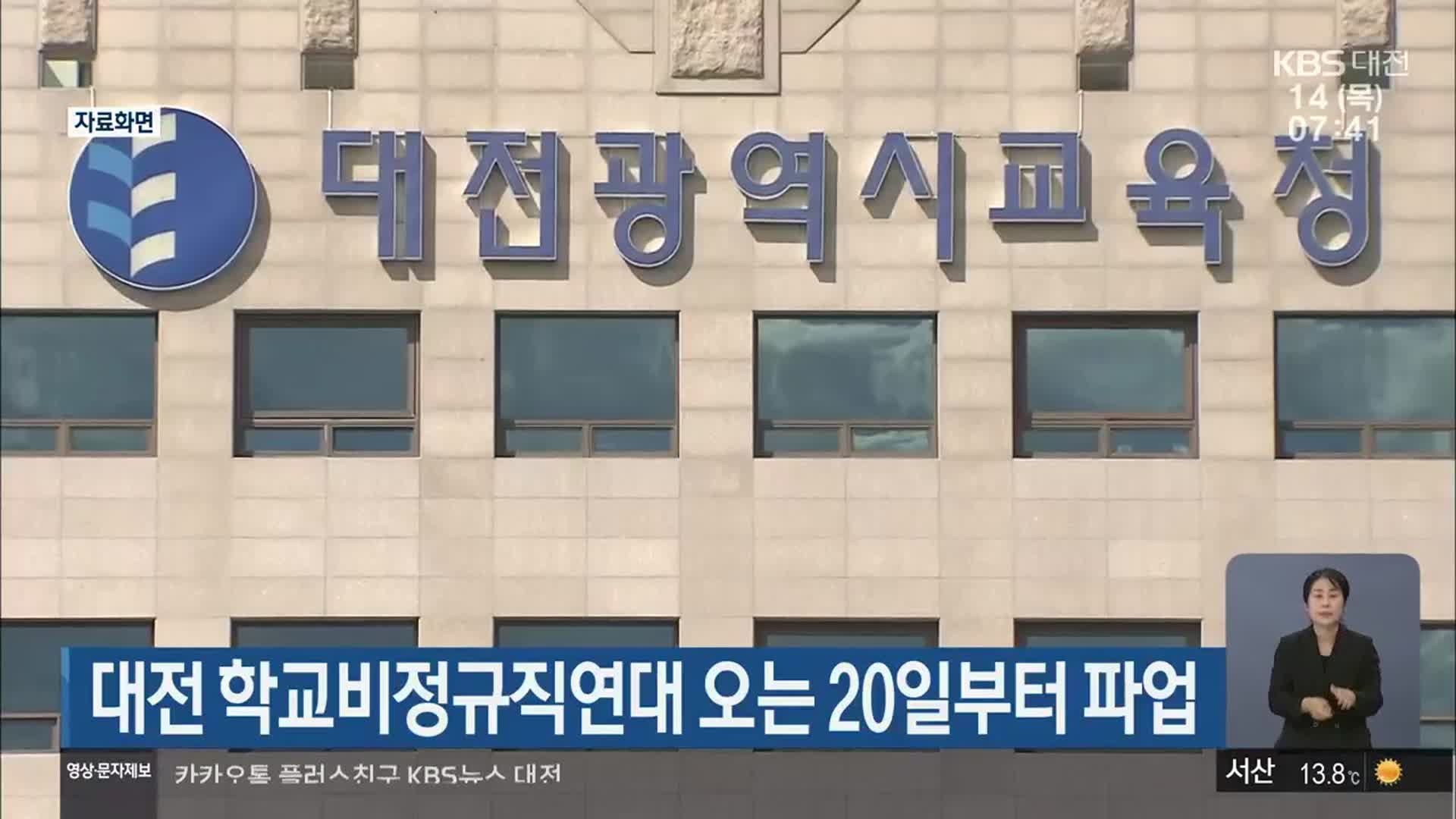 대전 학교비정규직연대 오는 20일부터 파업