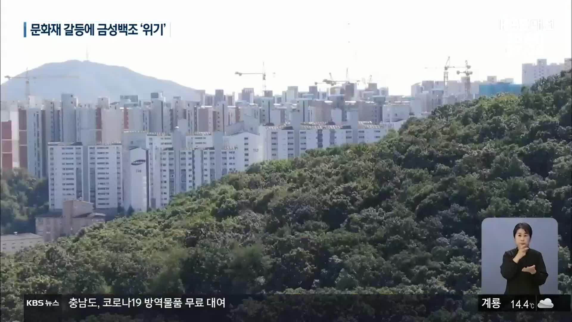 세계문화 유산 앞 금성백조 아파트 철거 위기
