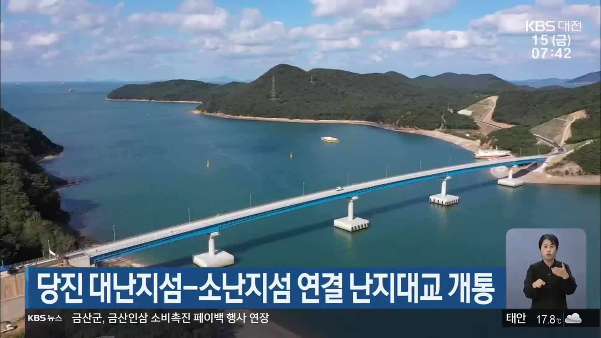 당진 대난지섬-소난지섬 연결 난지대교 개통