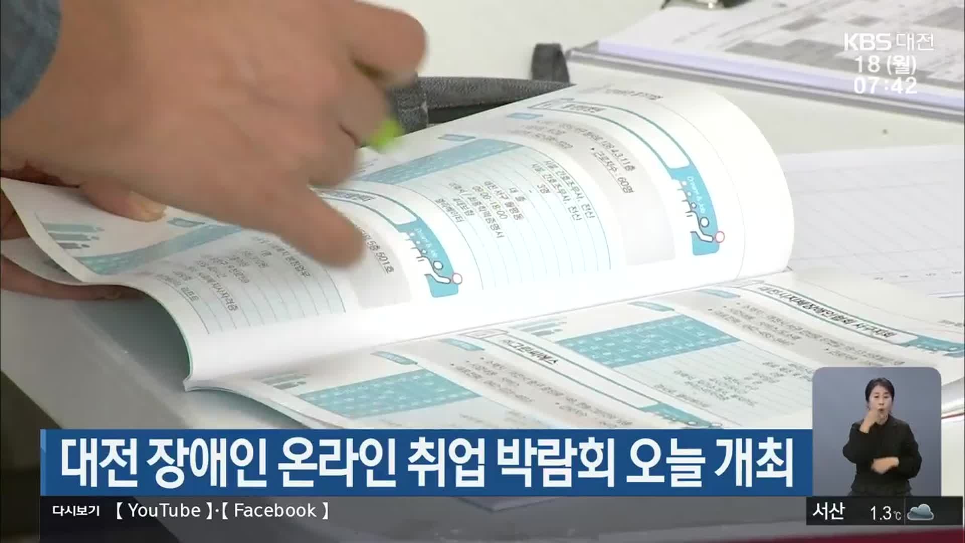 대전 장애인 온라인 취업 박람회 오늘 개최