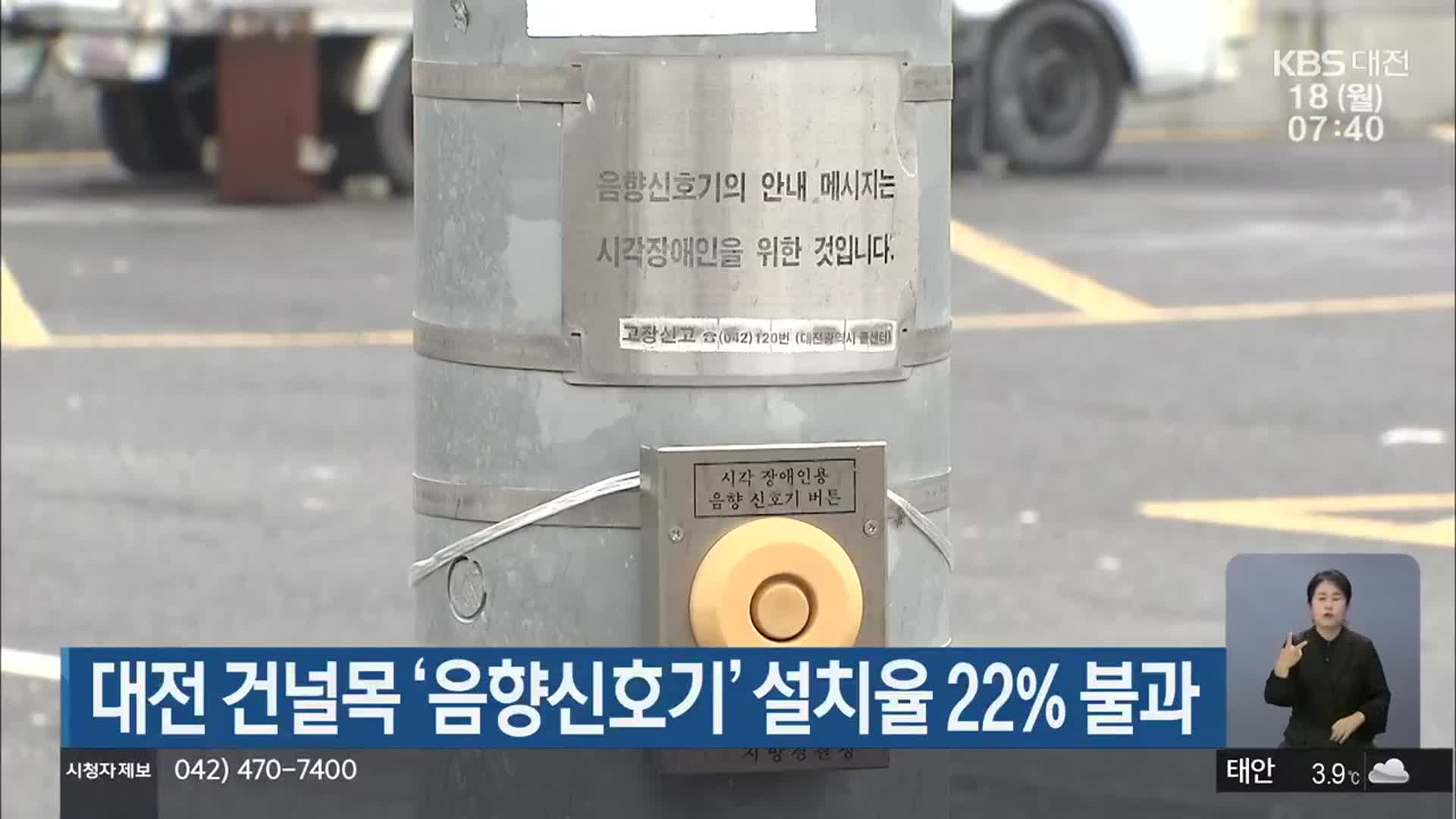 대전 건널목 ‘음향신호기’ 설치율 22% 불과