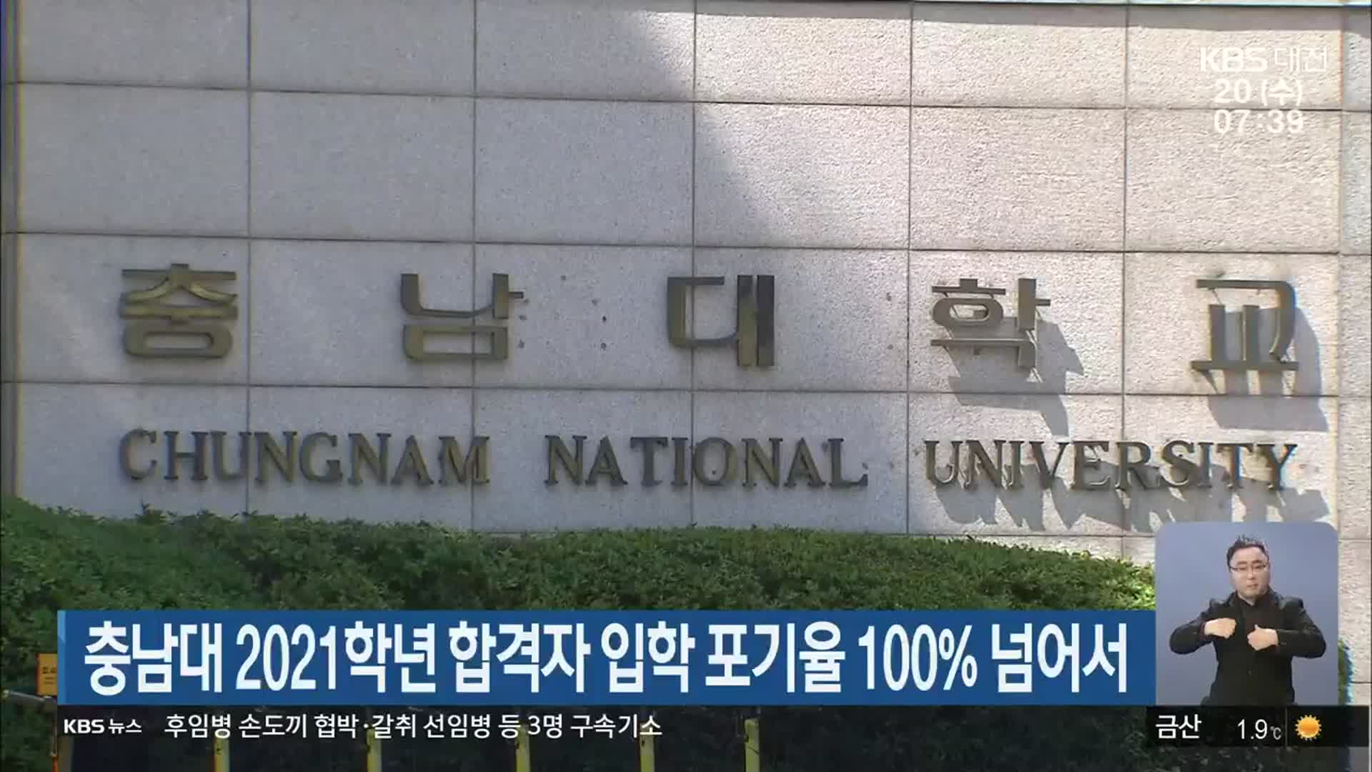 충남대 2021학년 합격자 입학 포기율 100% 넘어서