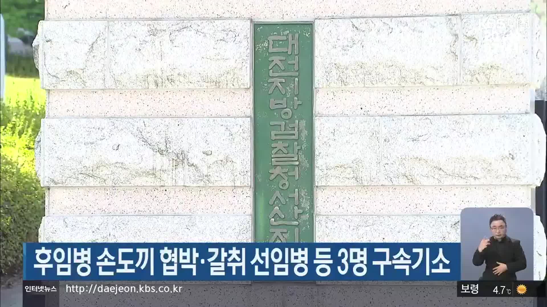 후임병 손도끼 협박·갈취 선임병 등 3명 구속기소