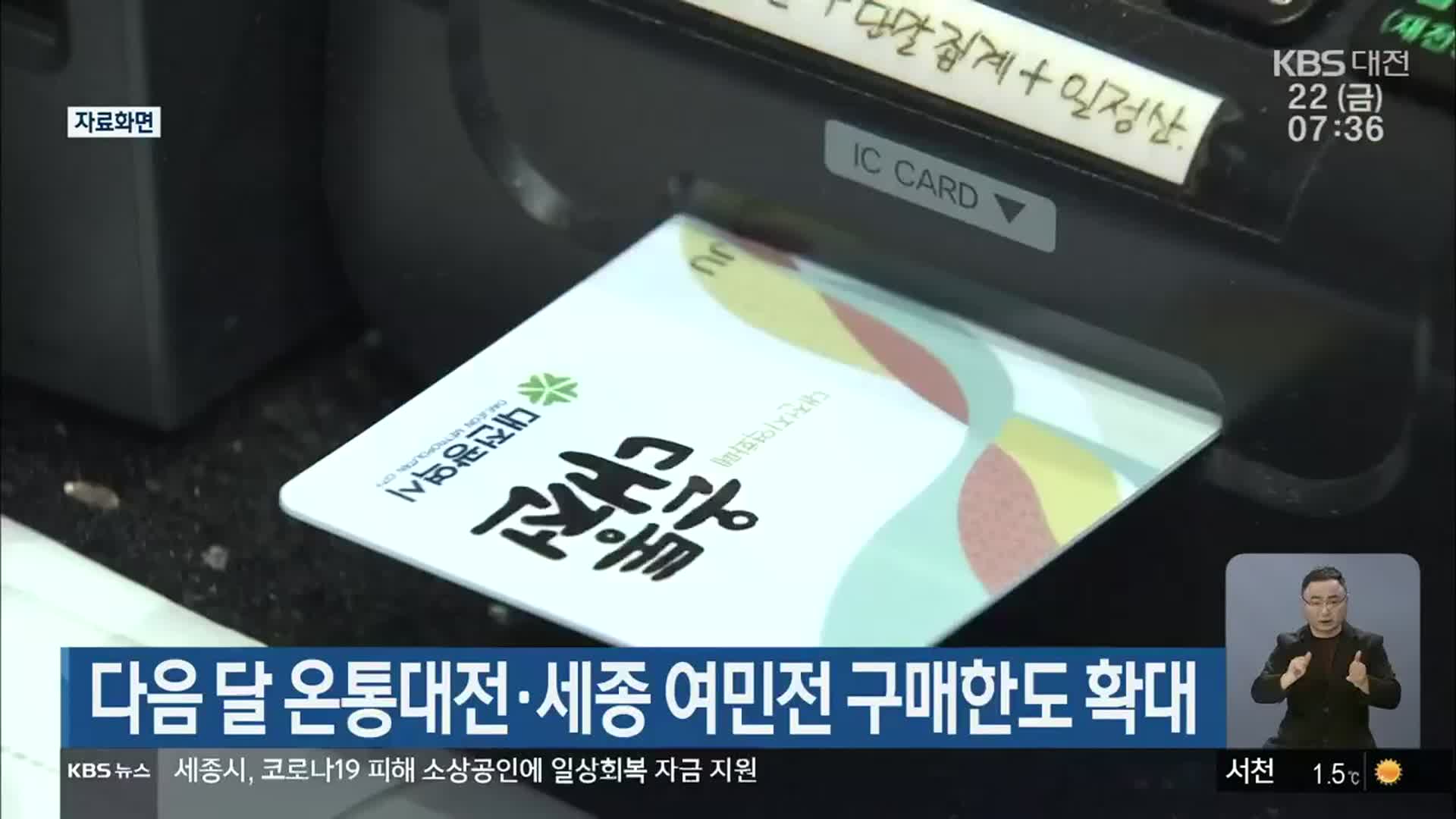 다음 달 온통대전·세종 여민전 구매한도 확대