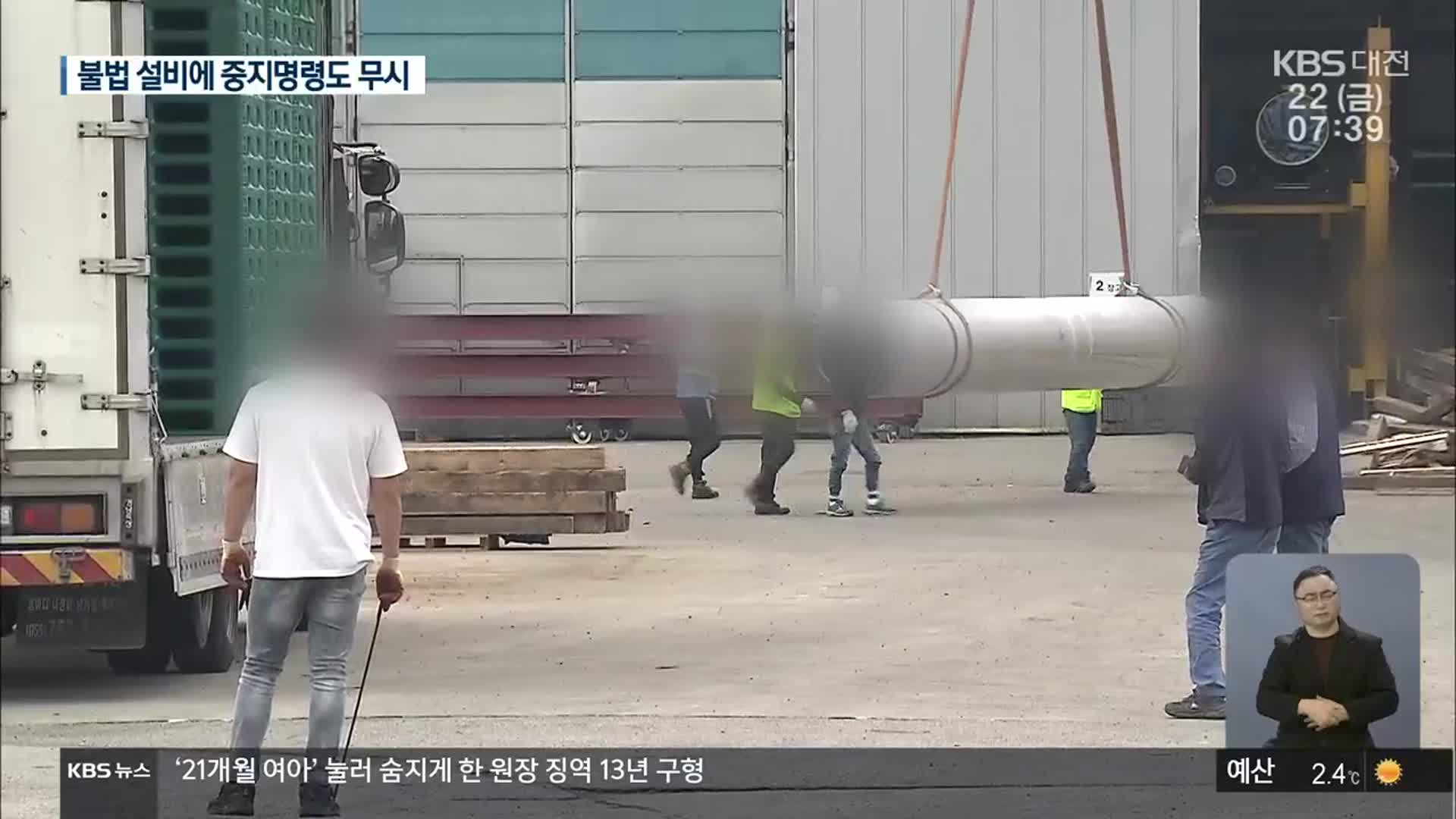 경찰 고발에도 배짱 영업…‘안하무인’ 미승인 설비 공장