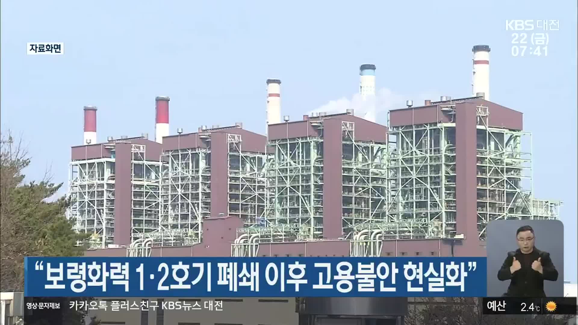 “보령화력 1·2호기 폐쇄 이후 고용불안 현실화”