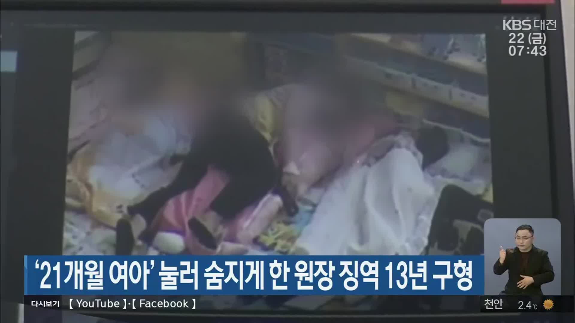 ‘21개월 여아’ 눌러 숨지게 한 원장 징역 13년 구형