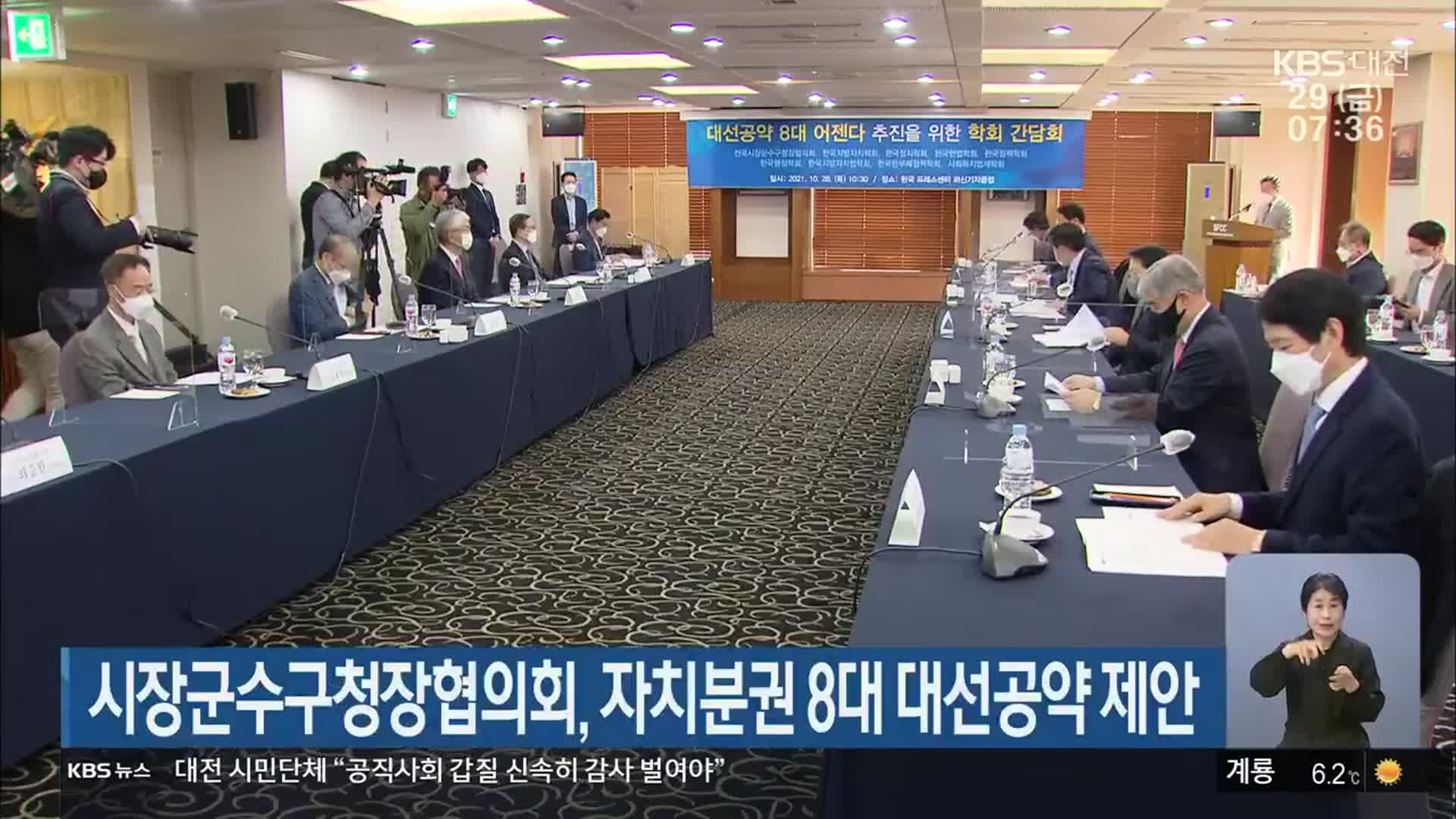 시장군수구청장협의회, 자치분권 8대 대선공약 제안