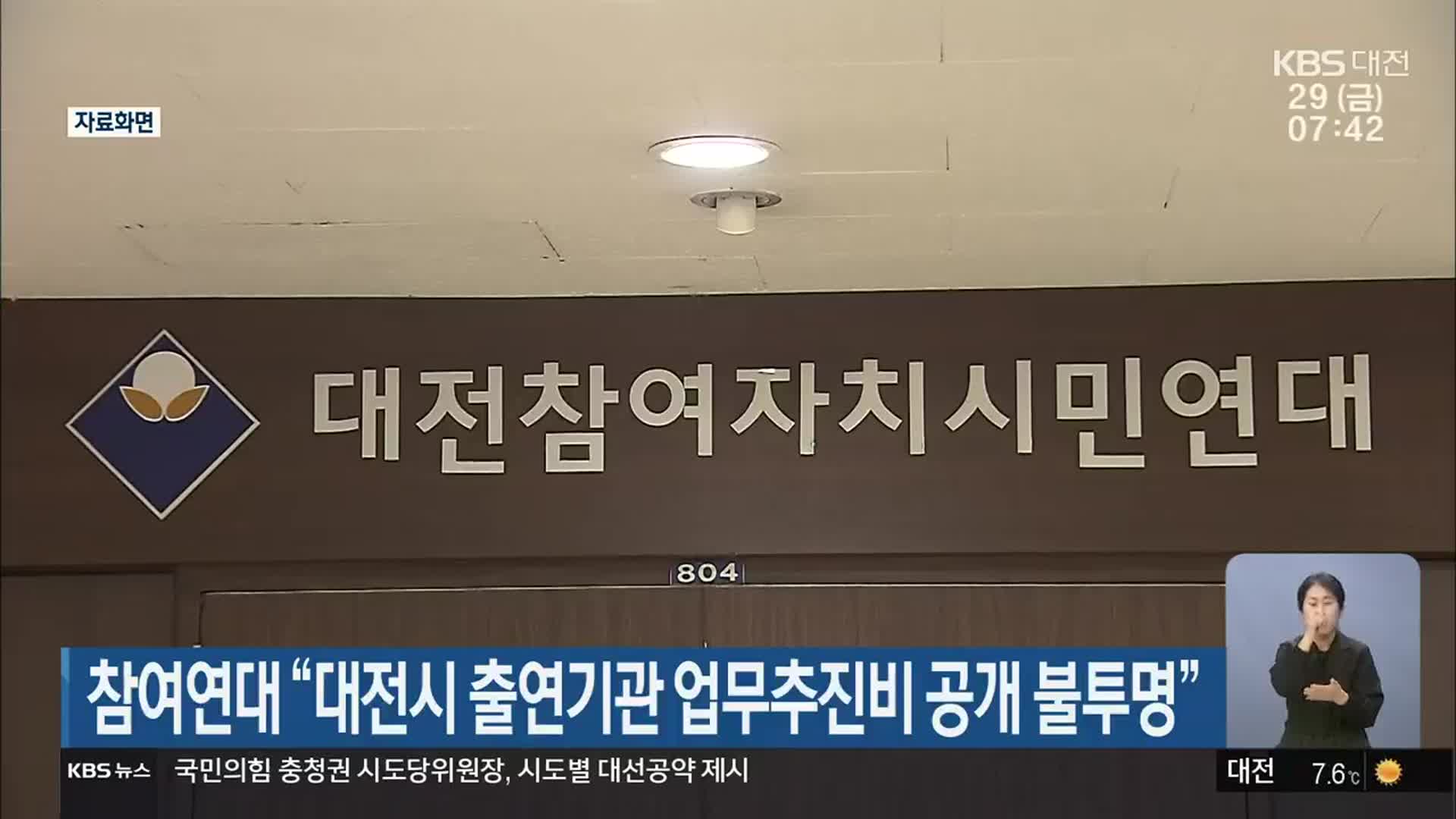 참여연대 “대전시 출연기관 업무추진비 공개 불투명”