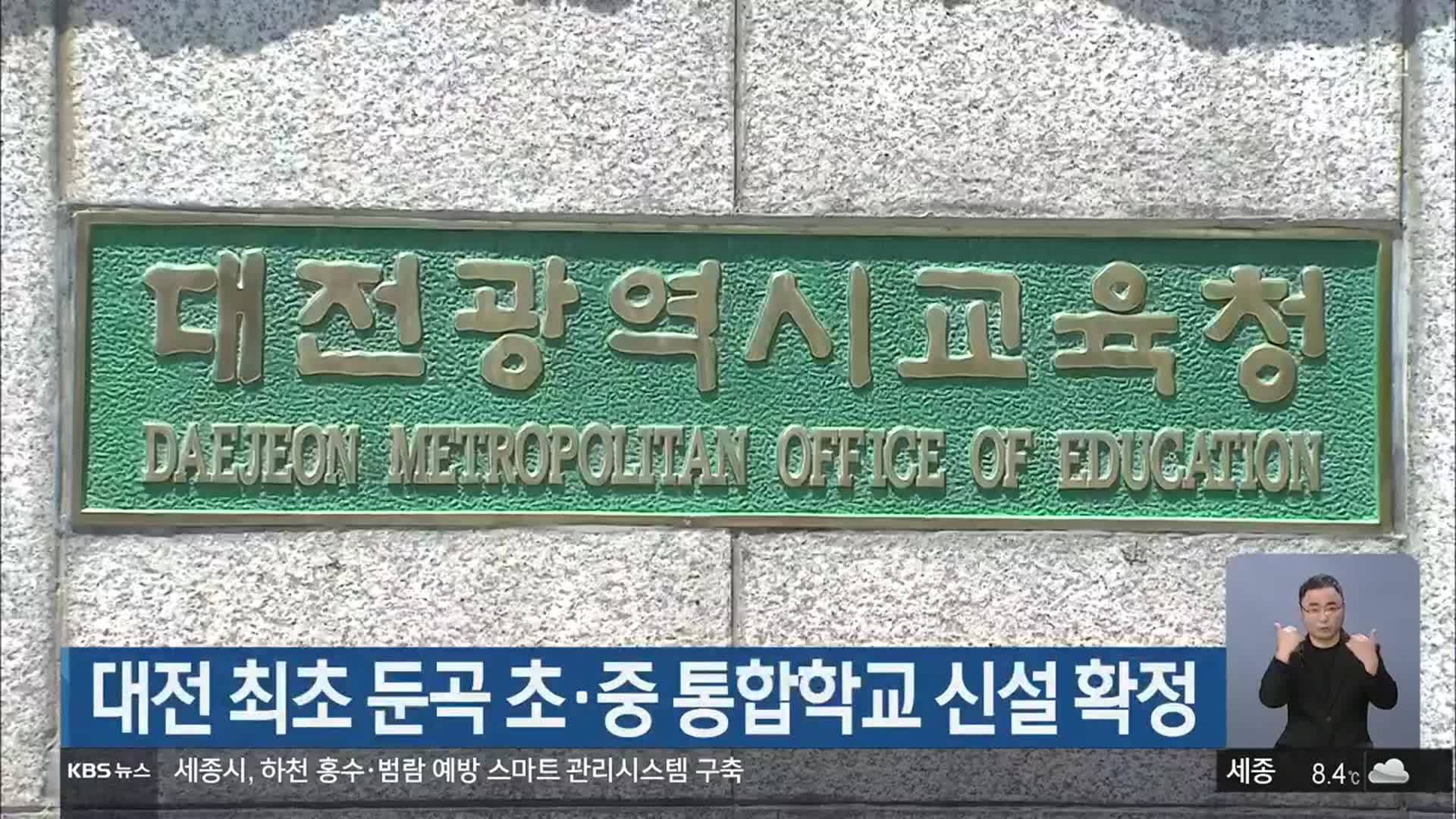 대전 최초 둔곡 초·중 통합학교 신설 확정