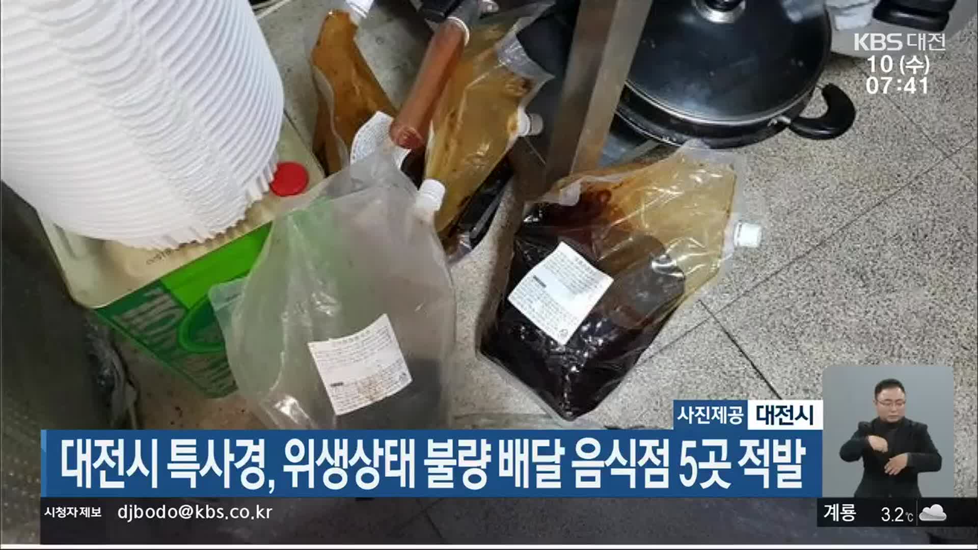 대전시 특사경, 위상상태 불량 배달 음식점 5곳 적발