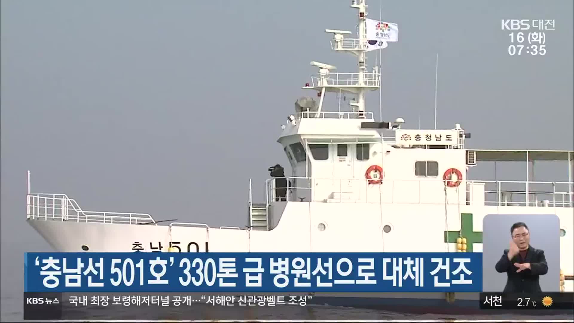 ‘충남선 501호’ 330톤 급 병원선으로 대체 건조