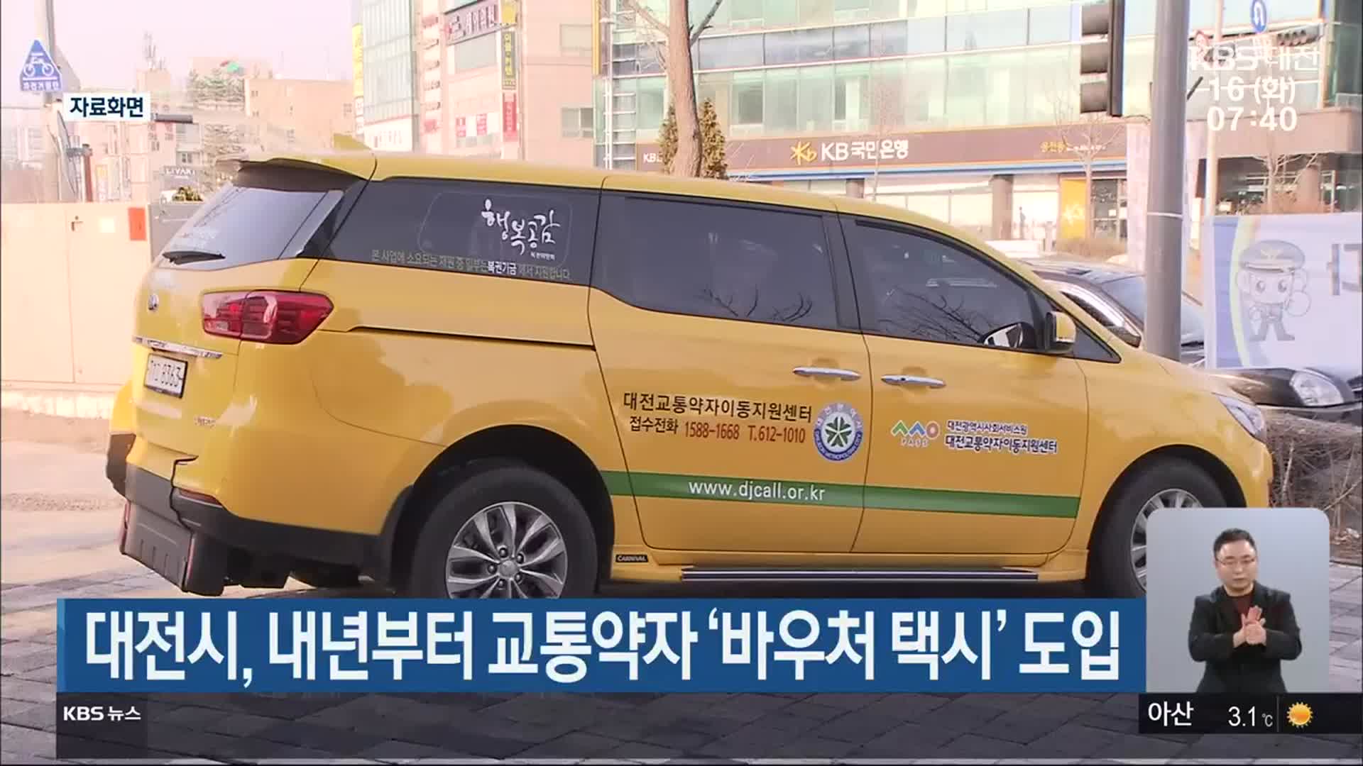 대전시, 내년부터 교통약자 ‘바우처 택시’ 도입