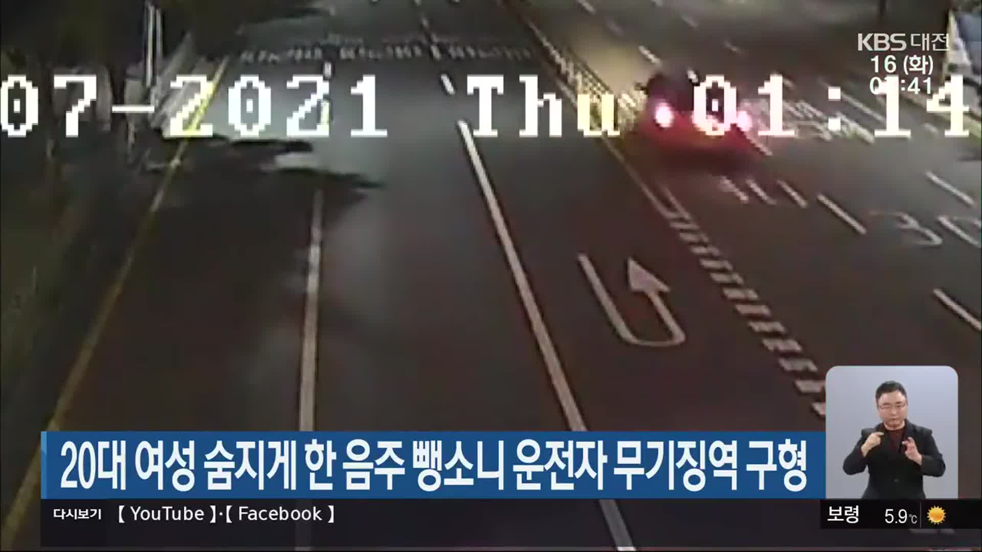 20대 여성 숨지게 한 음주 뺑소니 운전자 무기징역 구형