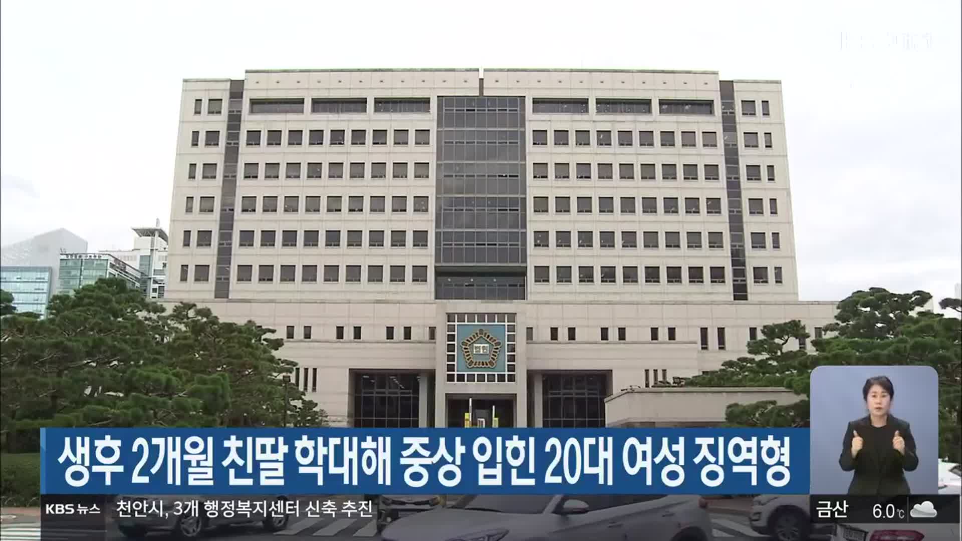 생후 2개월 친딸 학대해 중상 입힌 20대 여성 징역형