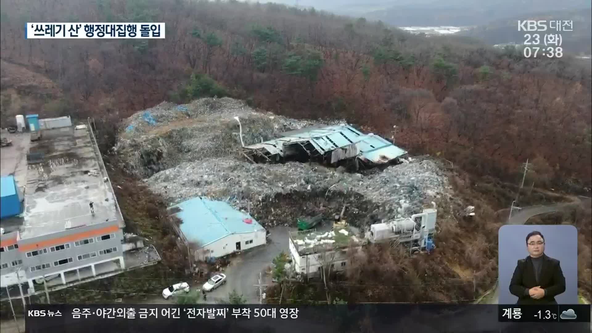 충남 ‘쓰레기 산’ 84% 천안에…행정대집행 돌입
