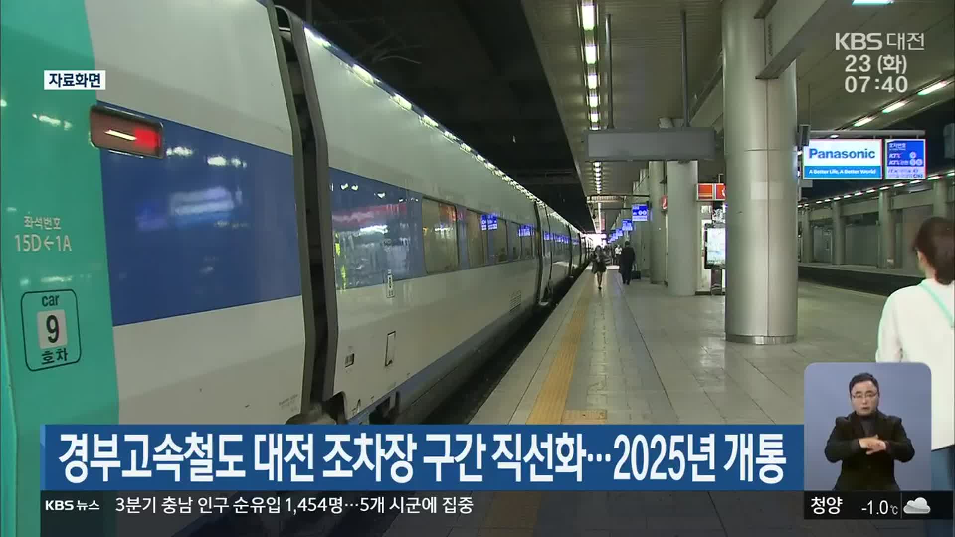 경부고속철도 대전 조차장 구간 직선화…2025년 개통