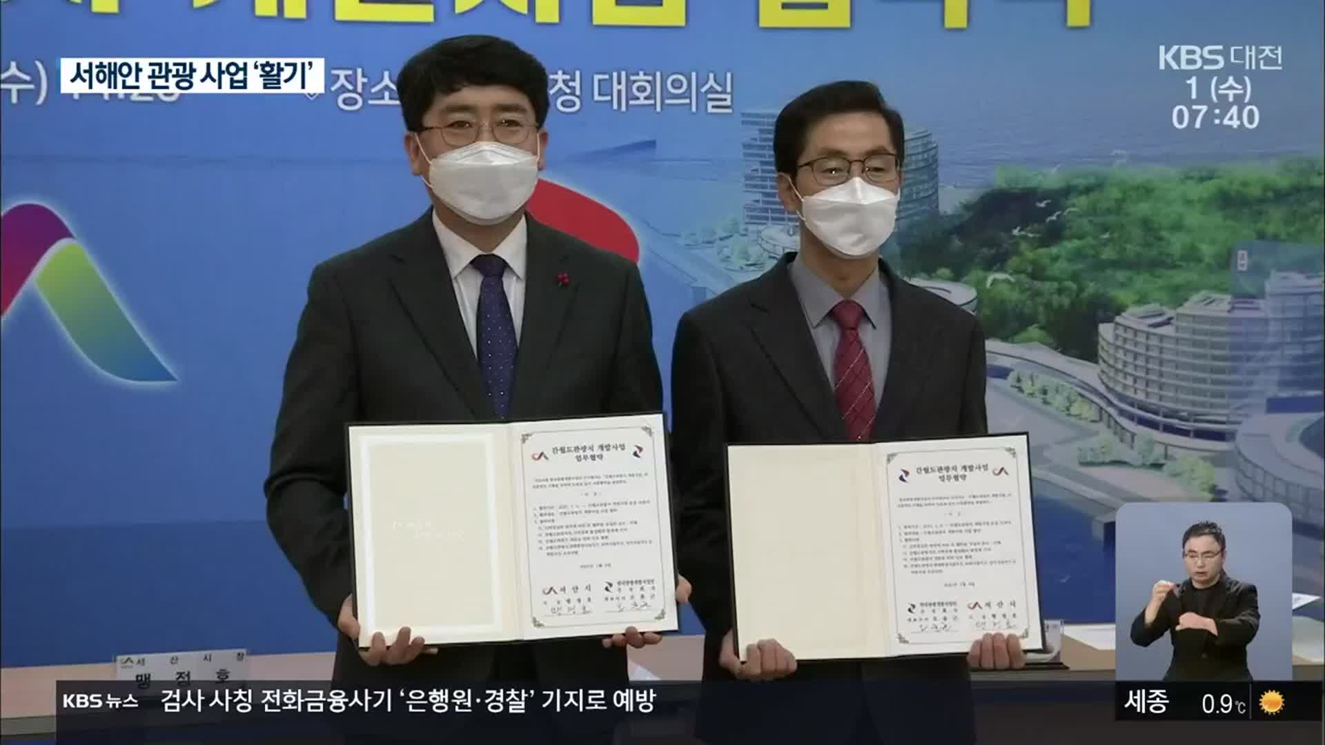 [집중취재]② 해저터널 개통 덕볼까? 서해안 관광 개발 시동