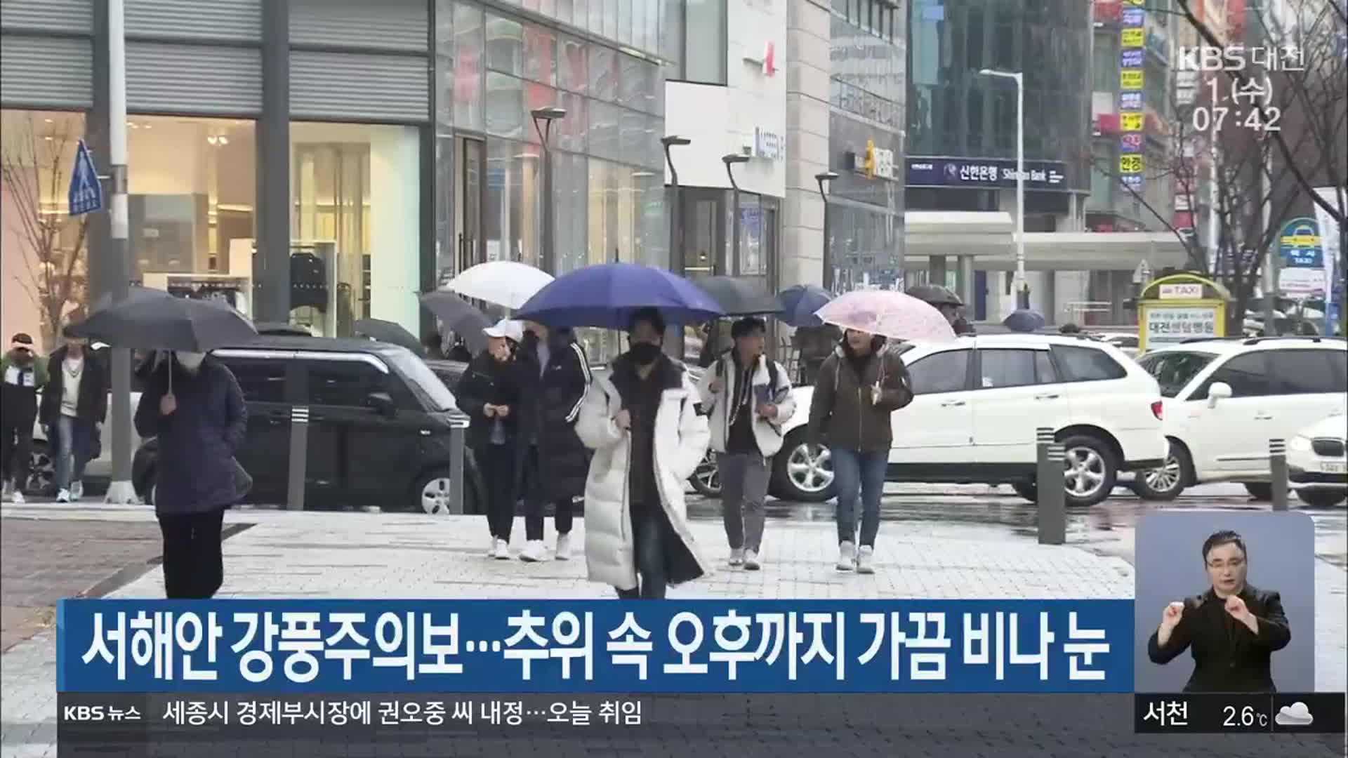 서해안 강풍주의보…대전·세종·충남 추위 속 오후까지 가끔 비나 눈