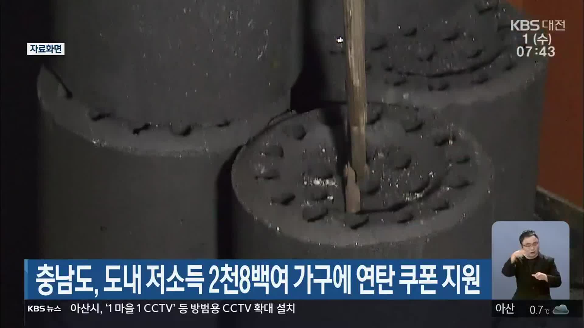 충남도, 도내 저소득 2천8백여 가구에 연탄 쿠폰 지원