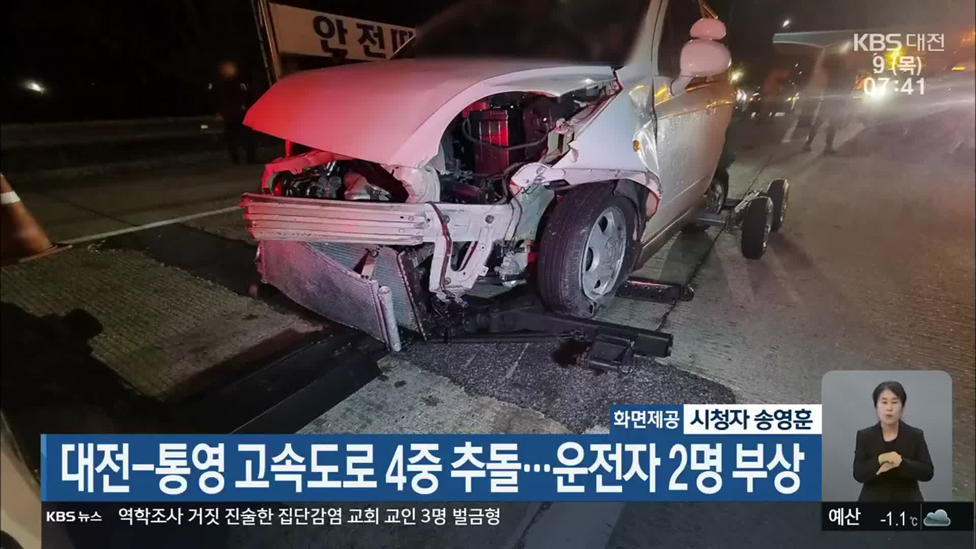 대전-통영 고속도로 4중 추돌…운전자 2명 부상