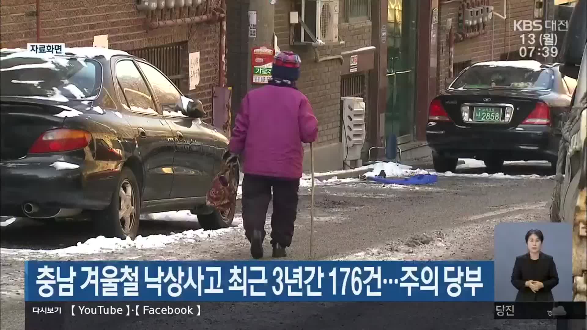 충남 겨울철 낙상사고 최근 3년간 176건…주의 당부