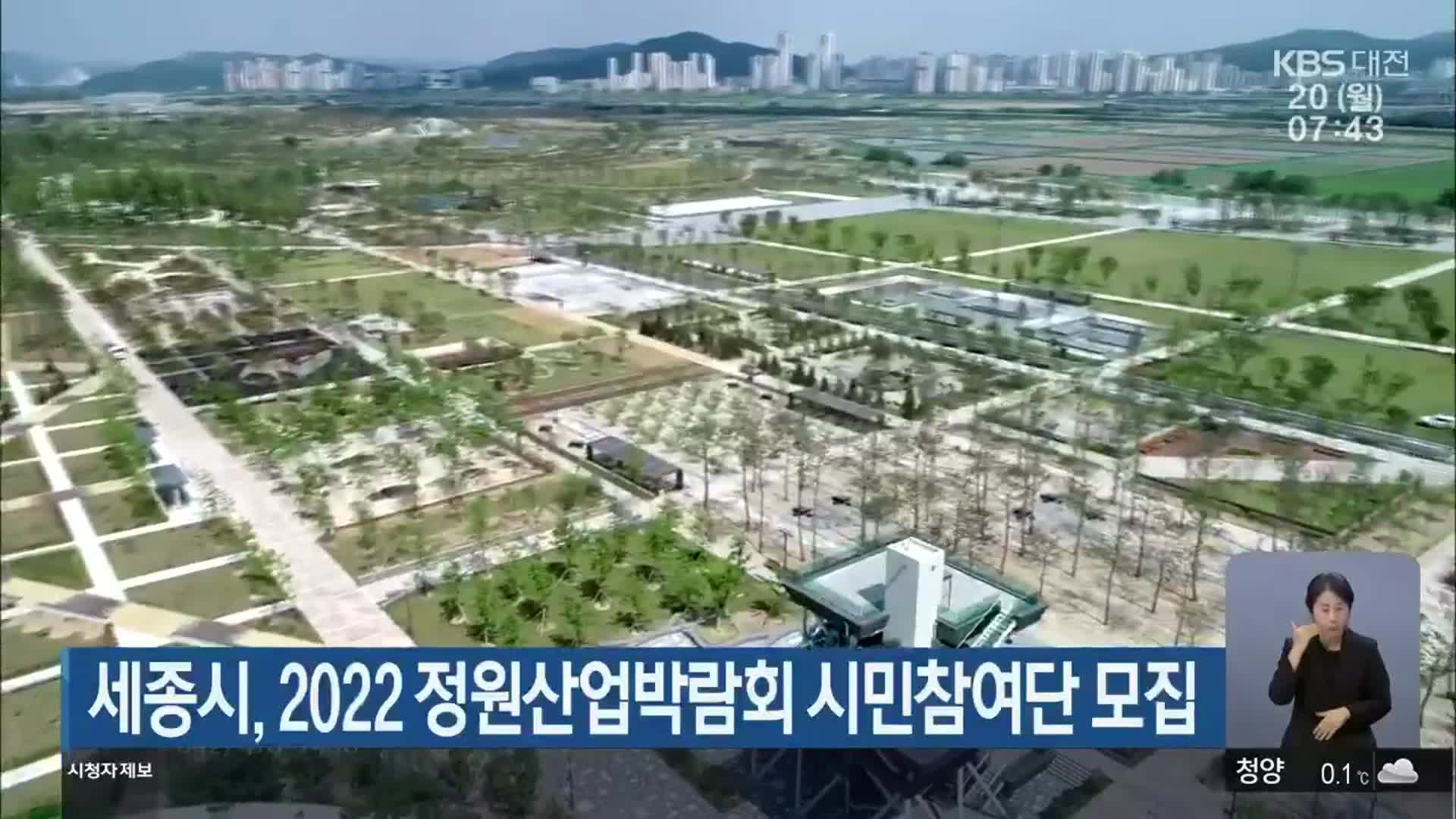 세종시, 2022 정원산업박람회 시민참여단 모집