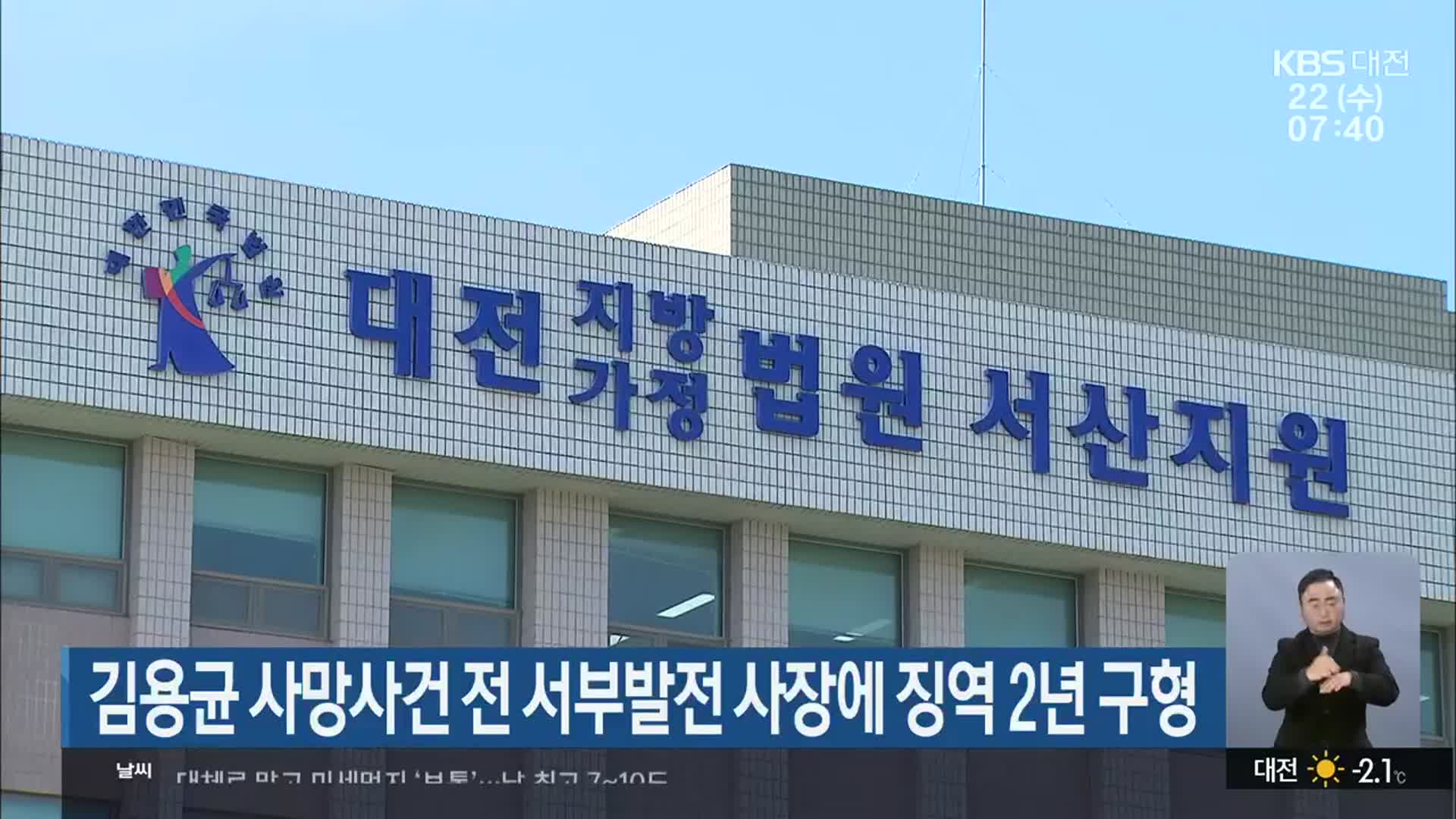 김용균 사망사건 전 서부발전 사장에 징역 2년 구형