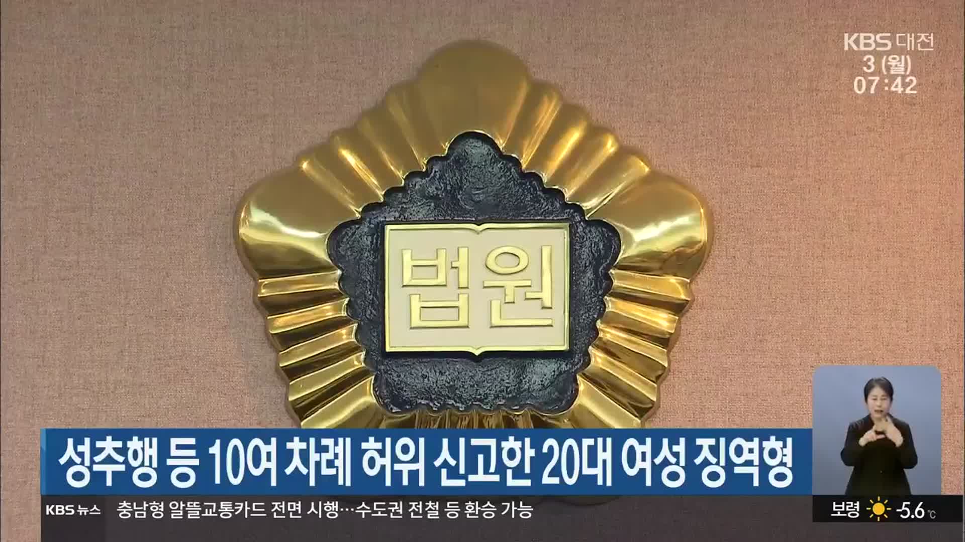 성추행 등 10여 차례 허위 신고한 20대 여성 징역형 