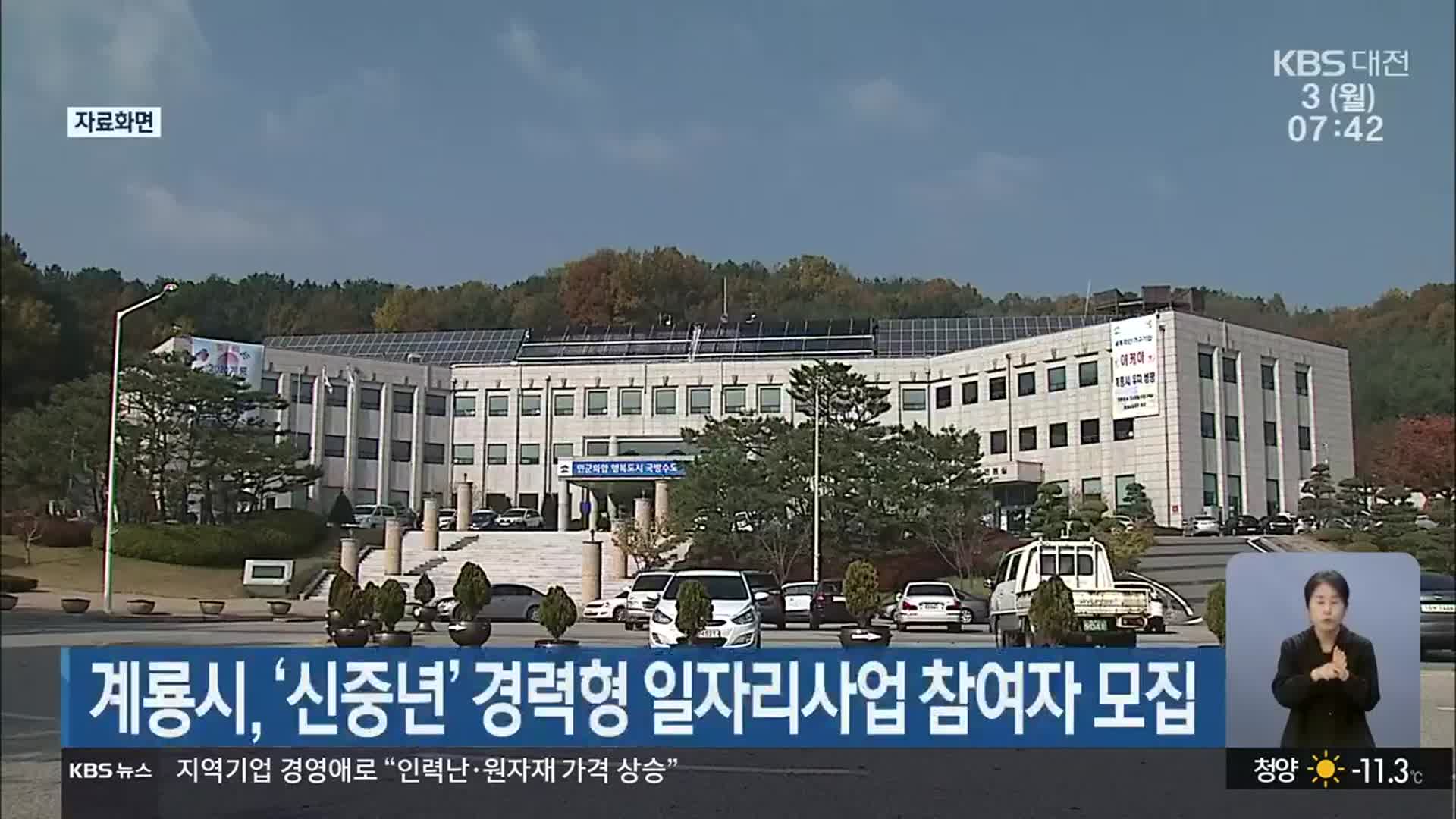 계룡시, ‘신중년’ 경력형 일자리사업 참여자 모집