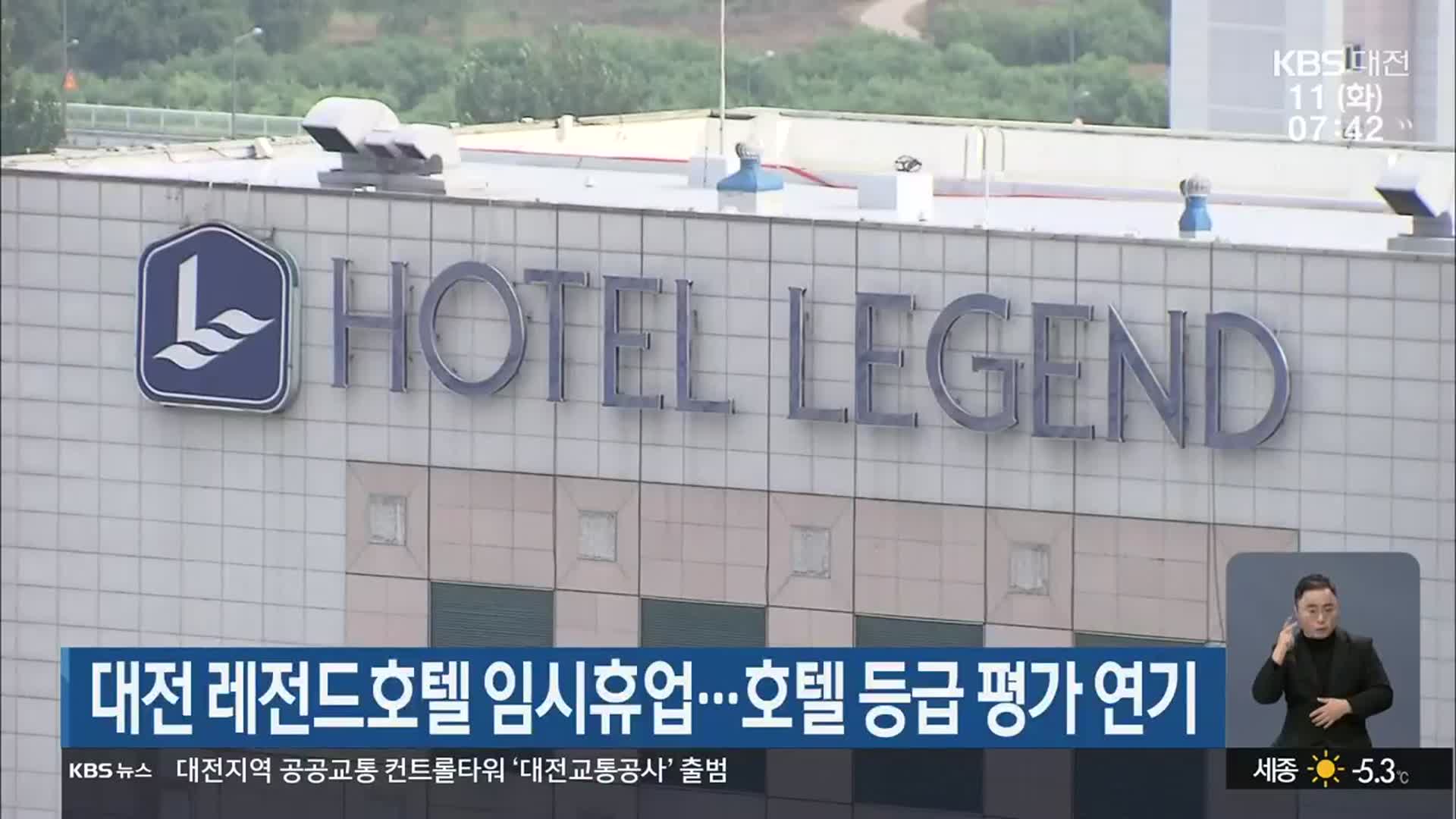 대전 레전드호텔 임시휴업…호텔 등급 평가 연기