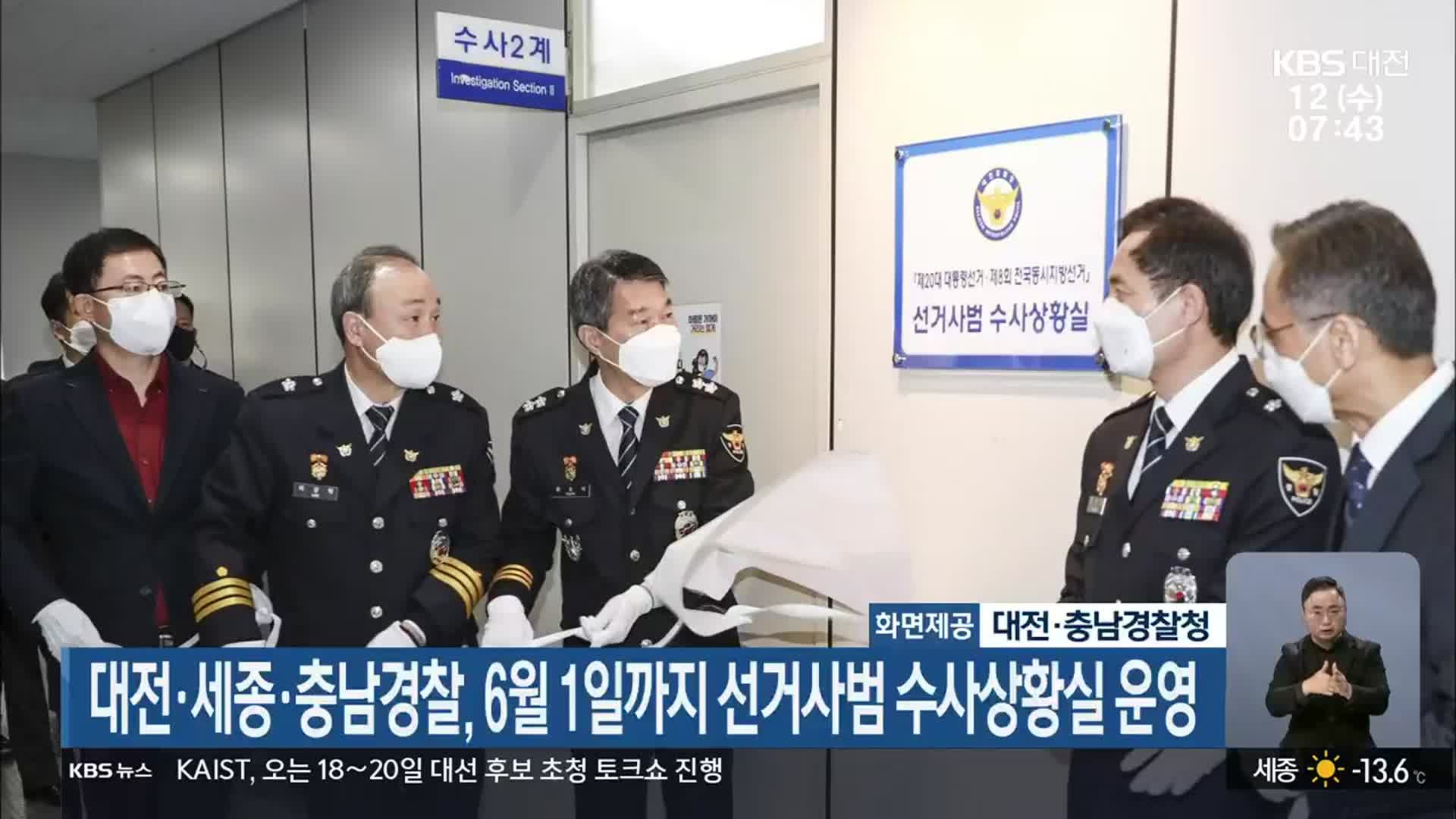 대전·세종·충남경찰, 6월 1일까지 선거사범 수사상황실 운영