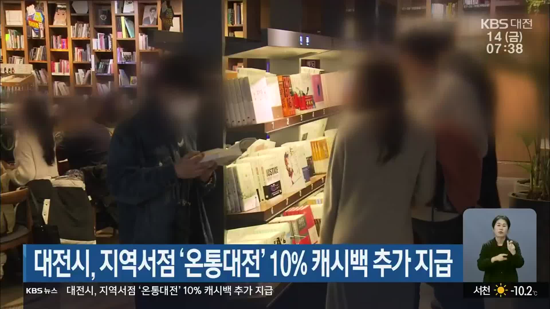 대전시, 지역서점 ‘온통대전’ 10% 캐시백 추가 지급