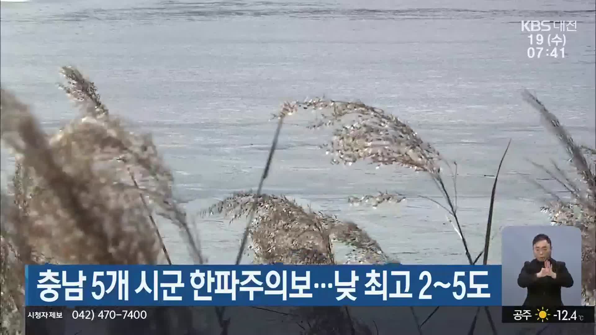 충남 5개 시군 한파주의보…낮 최고 2~5도