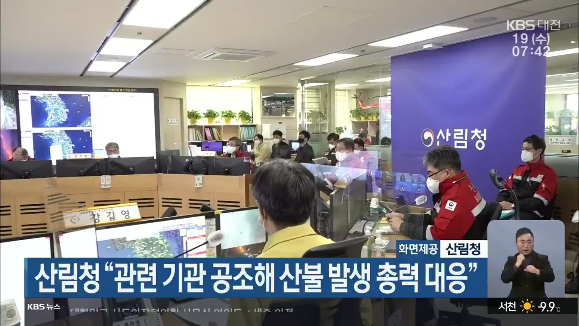산림청 “관련 기관 공조해 산불 발생 총력 대응”