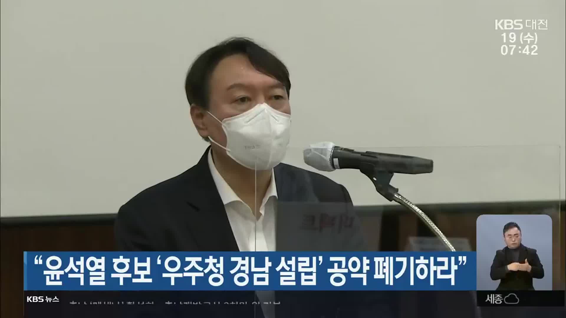 “윤석열 후보 ‘우주청 경남 설립’ 공약 폐기하라”