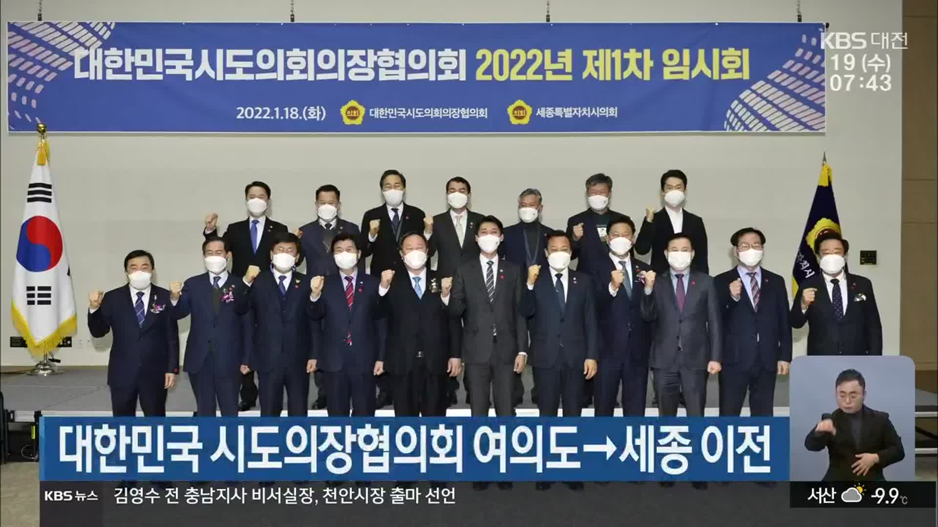 대한민국 시도의장협의회 여의도→세종 이전