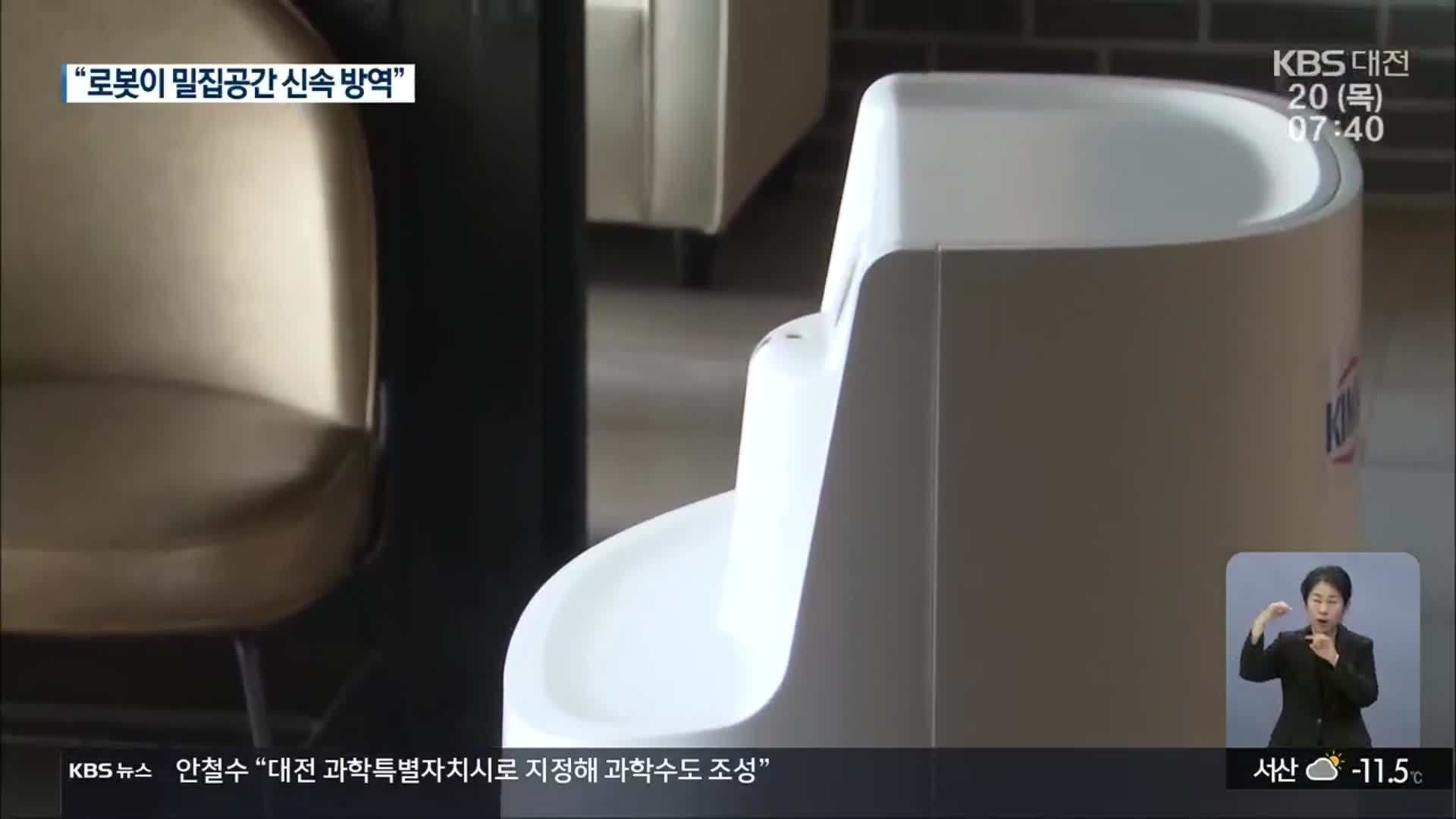 방역도 AI 기반 스마트 로봇이 ‘척척’
