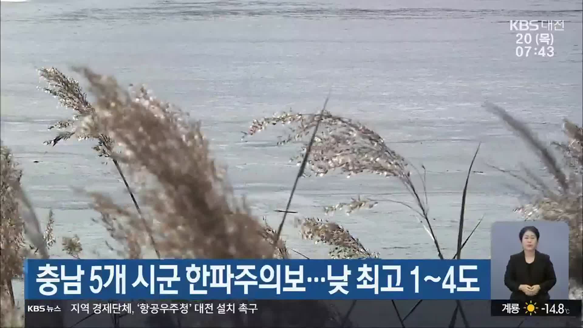 충남 5개 시군 한파주의보…낮 최고 1~4도