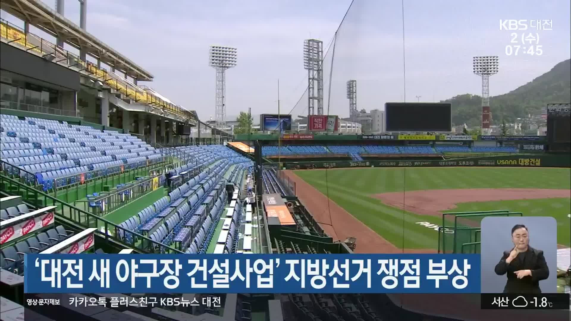 ‘대전 새 야구장 건설사업’ 지방선거 쟁점 부상