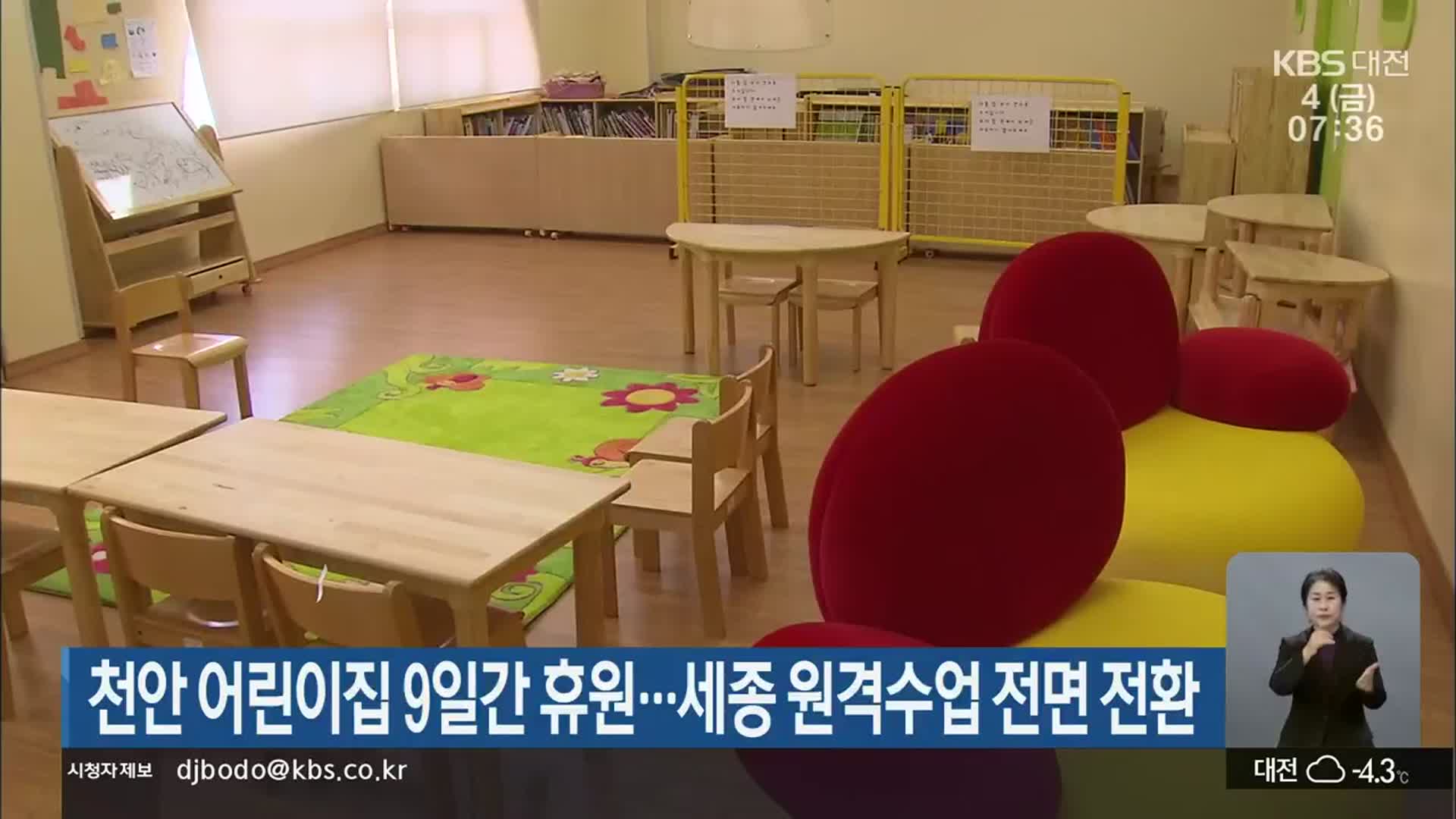 천안 어린이집 9일간 휴원…세종 원격수업 전면 전환
