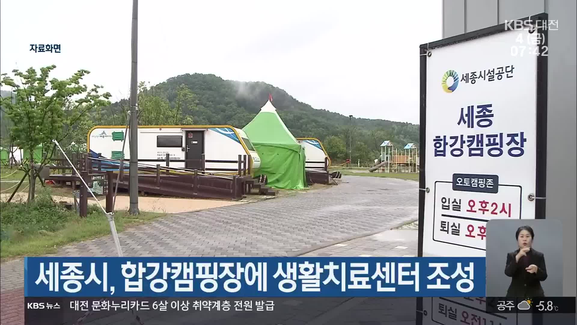 세종시, 합강캠핑장에 생활치료센터 조성