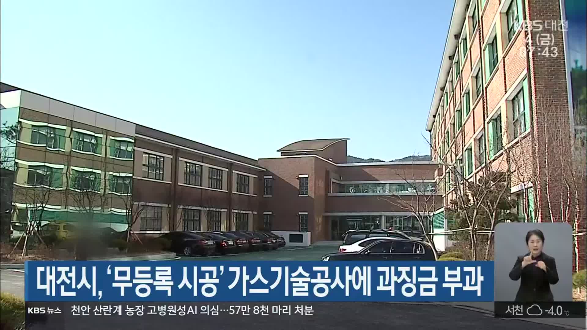 대전시, ‘무등록 시공’ 가스기술공사에 과징금 부과